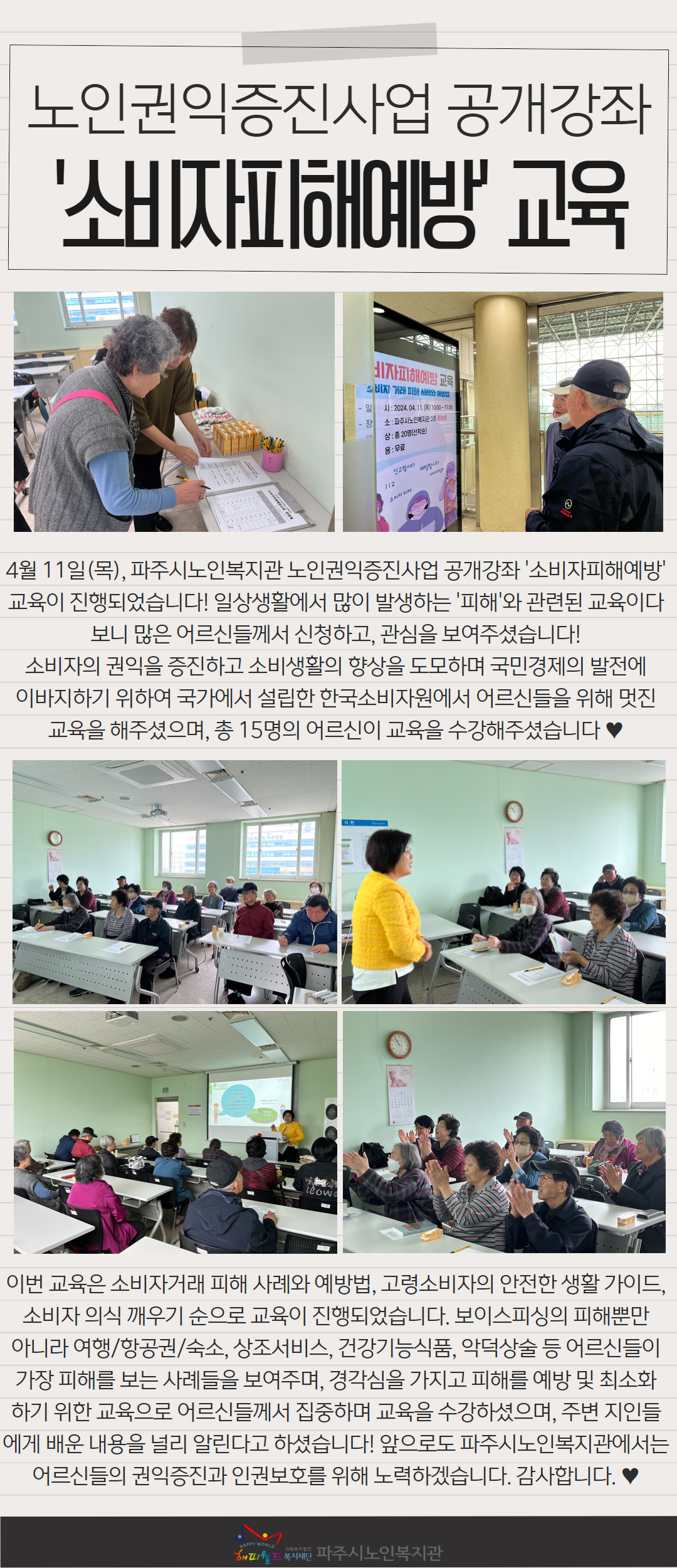 [파주시노인복지관] 노인권익..